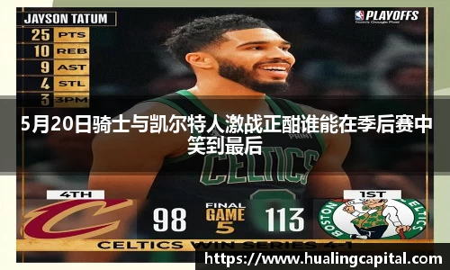 5月20日骑士与凯尔特人激战正酣谁能在季后赛中笑到最后