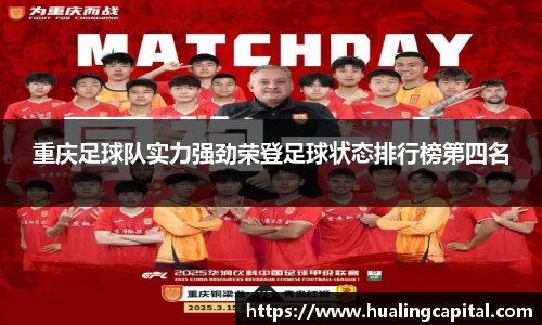 重庆足球队实力强劲荣登足球状态排行榜第四名
