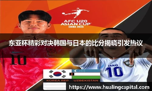东亚杯精彩对决韩国与日本的比分揭晓引发热议