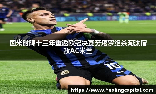 国米时隔十三年重返欧冠决赛劳塔罗绝杀淘汰宿敌AC米兰